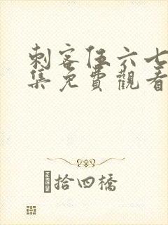 刺客伍六七第七集免费观看樱花动漫