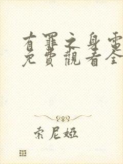 有罪之身电视剧免费观看全集高清2026