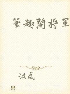 笔趣阁将军