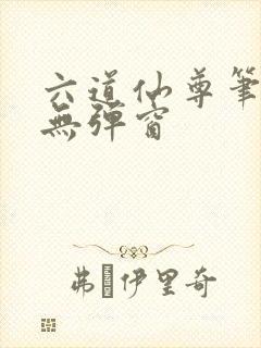 六道仙尊笔趣阁无弹窗