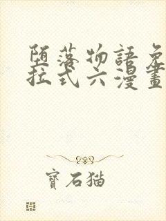 堕落物语免费下拉式六漫画