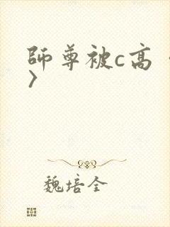 师尊被c高〈h〉