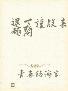 退下让朕来 笔趣阁