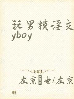 玩男模淫交gayboy