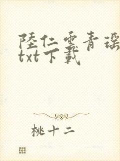 陆仁云青瑶正版txt下载封面