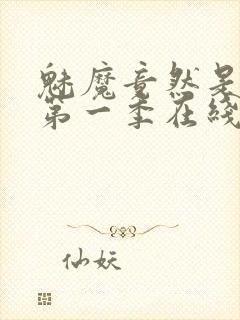 魅魔竟然是妈妈第一季在线观看