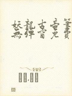 妖龙古帝笔趣阁无弹窗免费封面