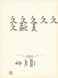 久久久久久久久久欧美