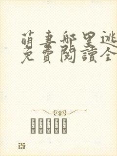 萌妻哪里逃小说免费阅读全文