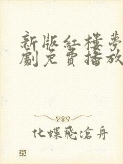 新版红楼梦电视剧免费播放在线观看封面