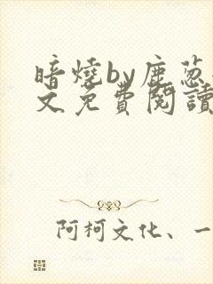 暗烧by鹿葱全文免费阅读笔趣