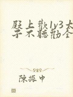 殿上欢1v3太子不听劝全文封面