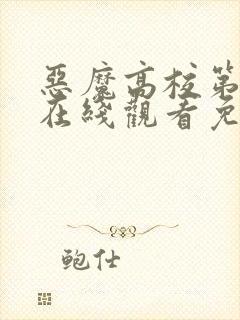 恶魔高校第一季在线观看免费完整封面