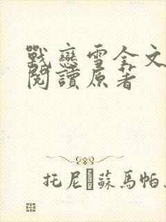 战恋雪全文免费阅读原著