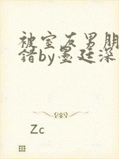 被室友男朋友认错by墨廷深 小说