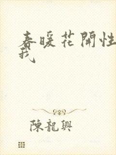 春暖花开性吧有我