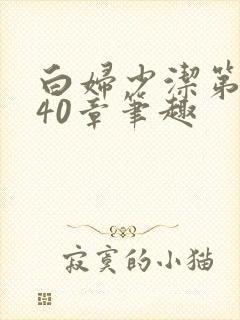 白妇少洁第1一40章笔趣