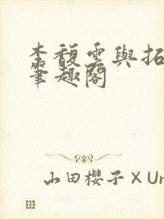 李馥云与拓跋鸣笔趣阁