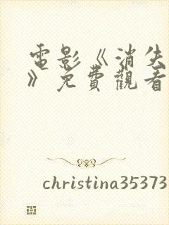 电影《消失的她》免费观看封面