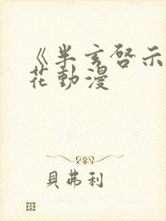 《半玄启示》樱花动漫