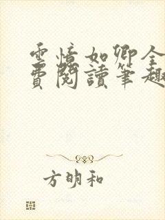 云忆如卿全文免费阅读笔趣阁