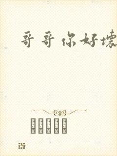 哥哥你好坏