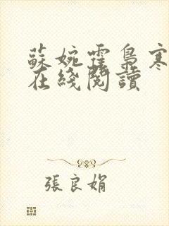 苏婉霍枭寒小说在线阅读