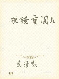破镜重圆h