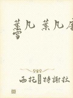 叶凡 叶凡唐若雪