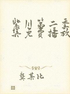 紫川第二季26集免费播放封面