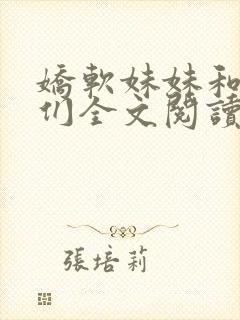 娇软妹妹和她哥们全文阅读笔趣阁