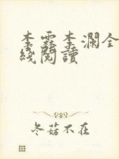 李霖李澜全文在线阅读