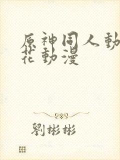 原神同人动漫樱花动漫封面