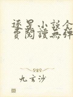 逐星小说全文免费阅读无弹窗