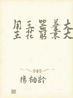 用玉器养大的公主花穷袁大夫