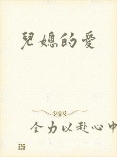 儿媳的爱
