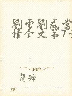 刘雪刘成当代爱情全文第7章
