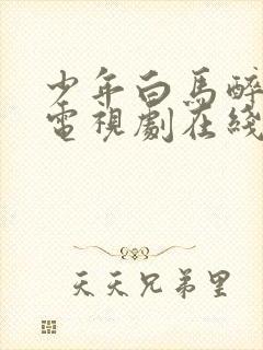 少年白马醉春风电视剧在线免费观看封面