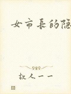 女市长的隐私