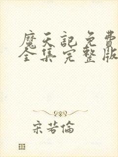 魔天记免费观看全集完整版