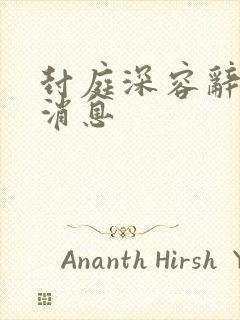 封庭深容辞最新消息