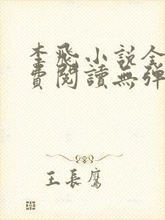 李飞小说全文免费阅读无弹窗笔趣阁封面