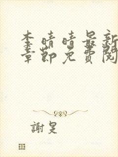 李晴晴最新更新章节免费阅读封面