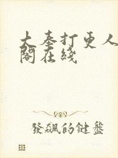 大奉打更人笔趣阁在线封面