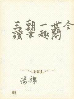 三朝一世全文阅读笔趣阁