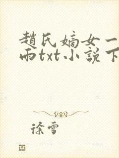 赵氏嫡女一蓑烟雨txt小说下载封面