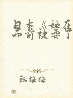 日本《她在丈夫面前被耍了》