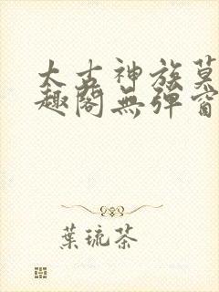 太古神族莫阳笔趣阁无弹窗封面