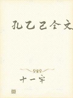 孔乙己全文封面