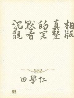 沉默的真相免费观看完整版电视剧高清封面